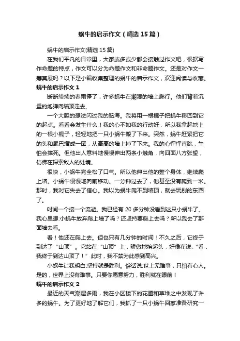 蜗牛的启示作文（精选15篇）