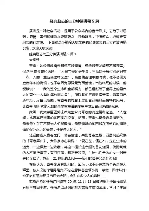 经典励志的三分钟演讲稿5篇