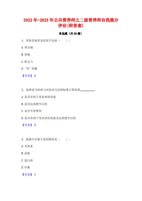 2022年-2023年公共营养师之二级营养师自我提分评估(附答案)