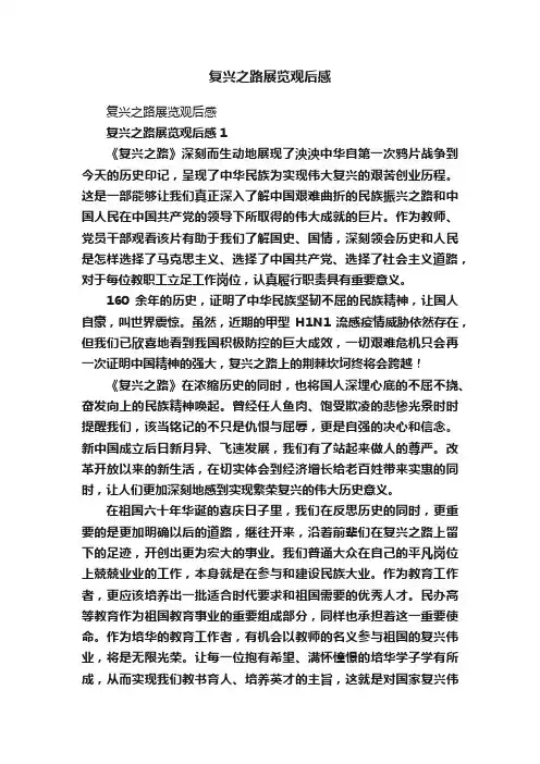 复兴之路展览观后感