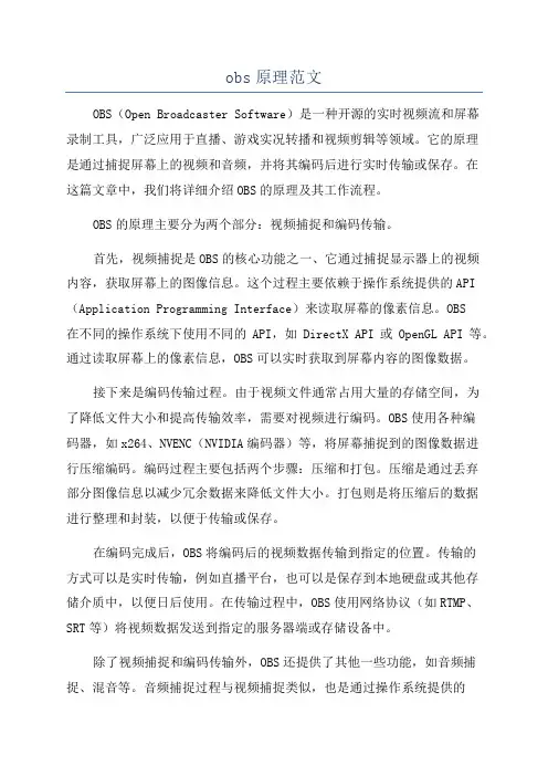 obs原理范文