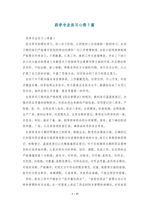 药学专业实习心得7篇