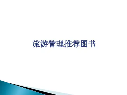 旅游管理推荐书目