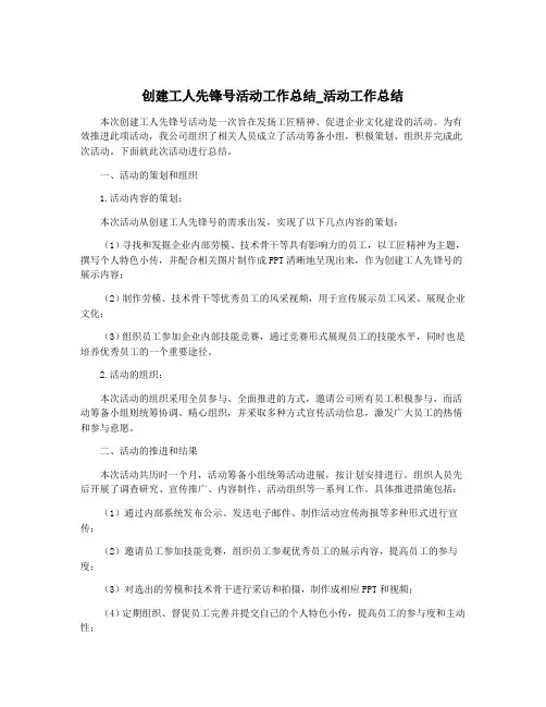 创建工人先锋号活动工作总结_活动工作总结