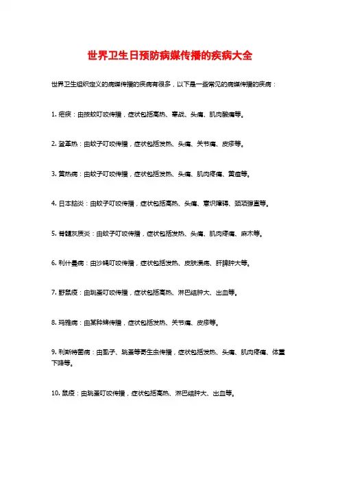 世界卫生日预防病媒传播的疾病大全