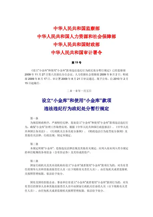 中华人民共和国监察部小金库处理规定