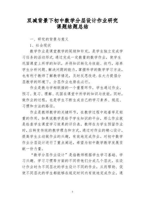 双减课题结题总结初中数学分层设计作业研究