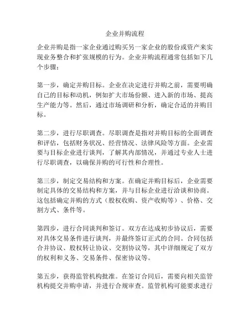 企业并购流程