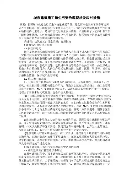  城市建筑施工扬尘污染治理现状及应对措施