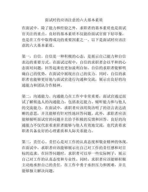 面试时的应该注意的六大基本素质