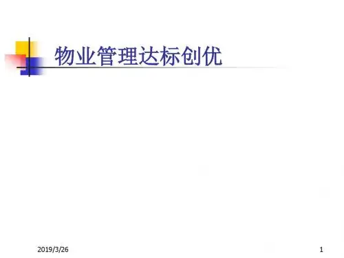 物业管理质量达标创优(ppt)
