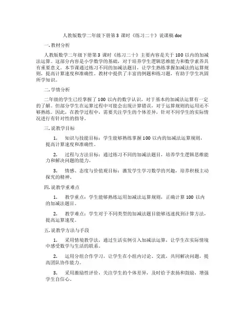 人教版数学二年级下册第3课时《练习二十》说课稿doc