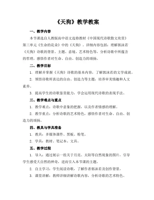 《天狗》教学教案