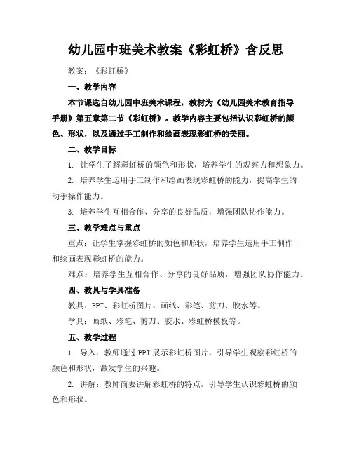 幼儿园中班美术教案《彩虹桥》含反思