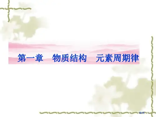 元素周期表人教版必修公开课一等奖优质课大赛微课获奖课件