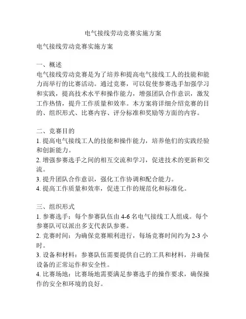 电气接线劳动竞赛实施方案