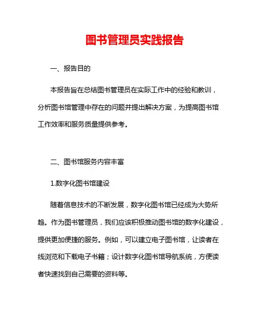 图书管理员实践报告