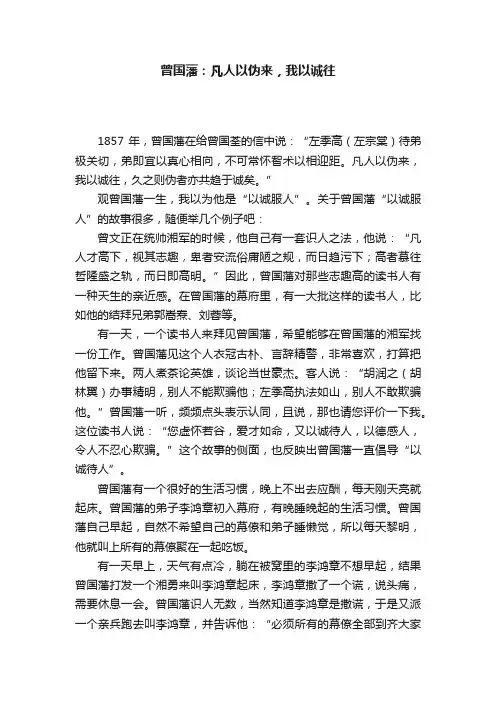 曾国藩：凡人以伪来，我以诚往