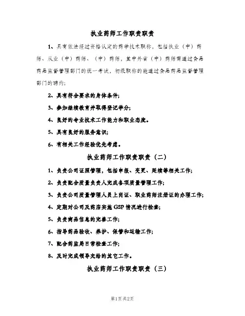 执业药师工作职责职责(3篇)