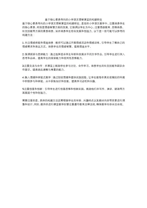 基于核心素养导向的小学语文情智课堂的构建研究
