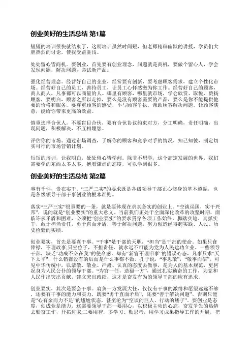 创业美好的生活总结(22篇)