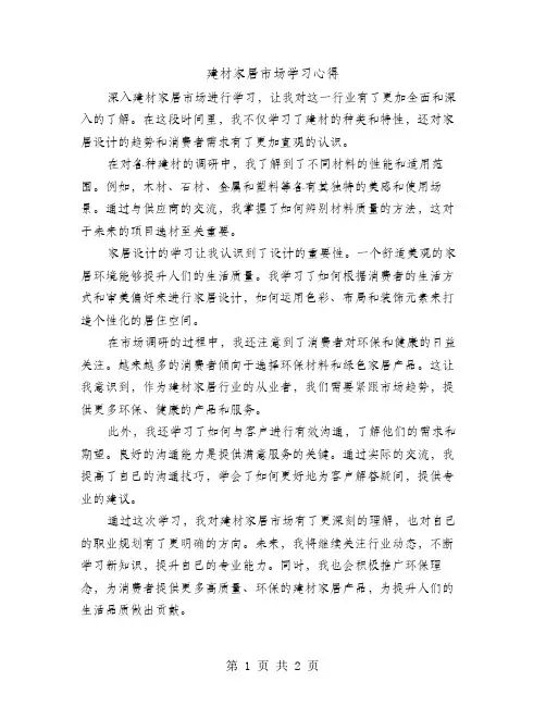 建材家居市场学习心得