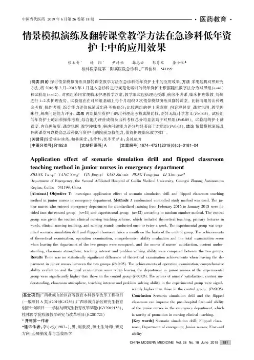 情景模拟演练及翻转课堂教学方法在急诊科低年资护士中的应用效果