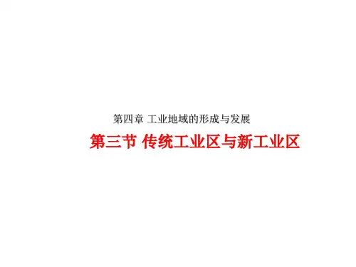 高中地理人教版必修二课件-4.3 传统工业区与新工业区