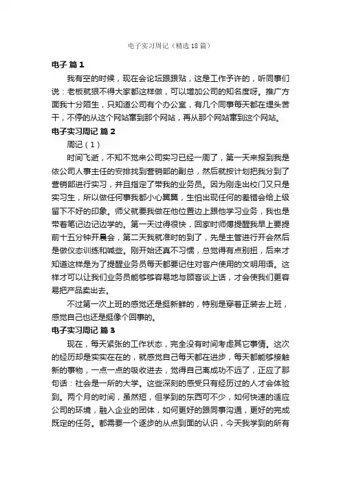电子实习周记(精选18篇)