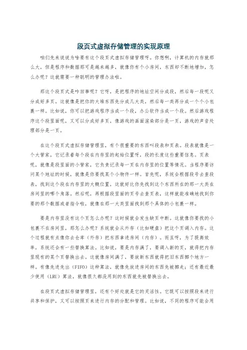 段页式虚拟存储管理的实现原理