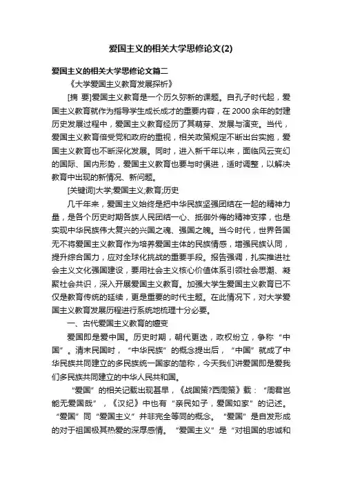 爱国主义的相关大学思修论文（2）