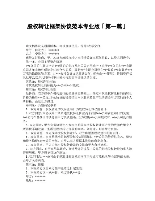 股权转让框架协议范本专业版「精选3篇」