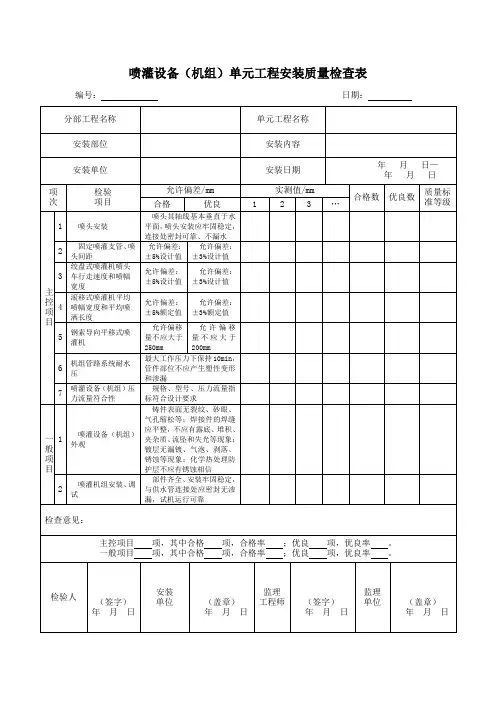 喷灌设备(机组)单元工程安装质量检查表