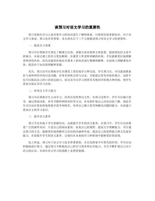 谈预习对语文学习的重要性