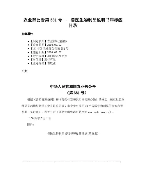 农业部公告第381号——兽医生物制品说明书和标签目录