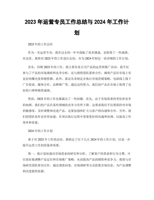 2023年运营专员工作总结与2024年工作计划