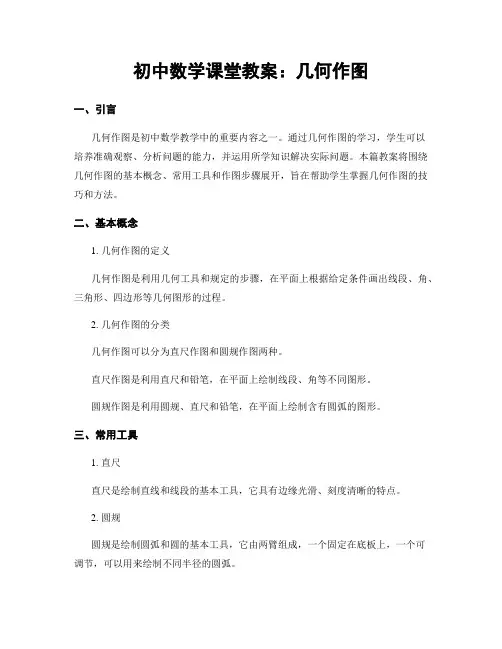初中数学课堂教案：几何作图