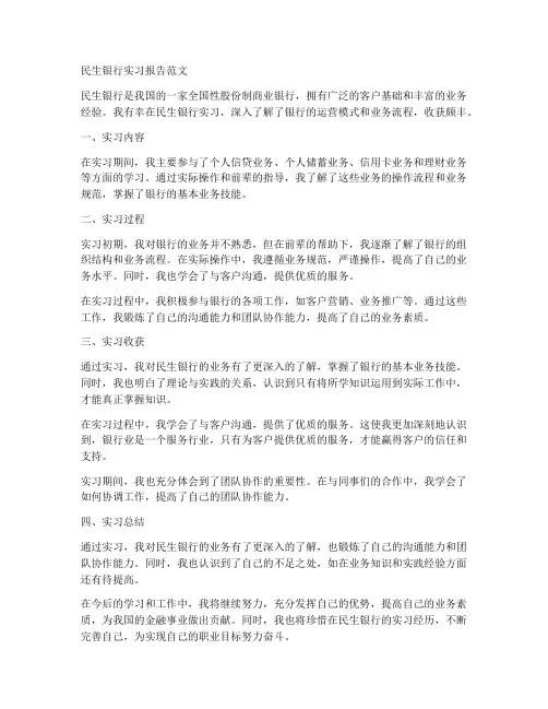 民生银行实习报告范文