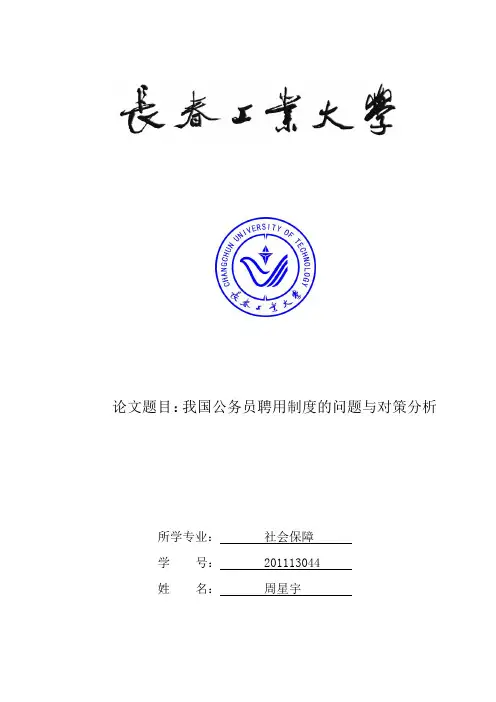 我国公务员聘用制度的问题与对策分析