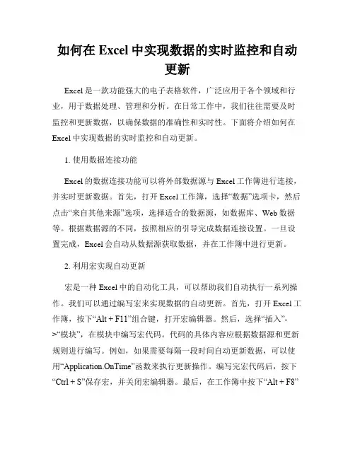 如何在Excel中实现数据的实时监控和自动更新