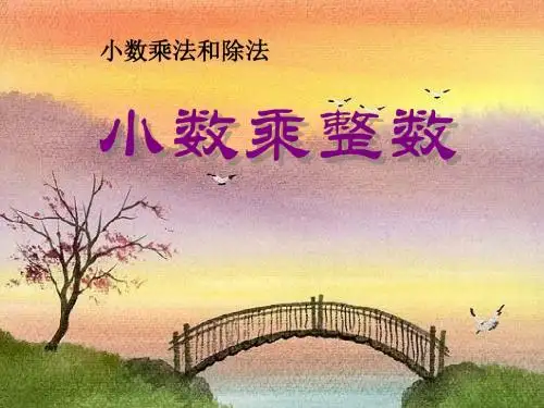 《小数乘整数》小数乘法和除法PPT课件3