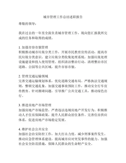 城市管理工作总结述职报告