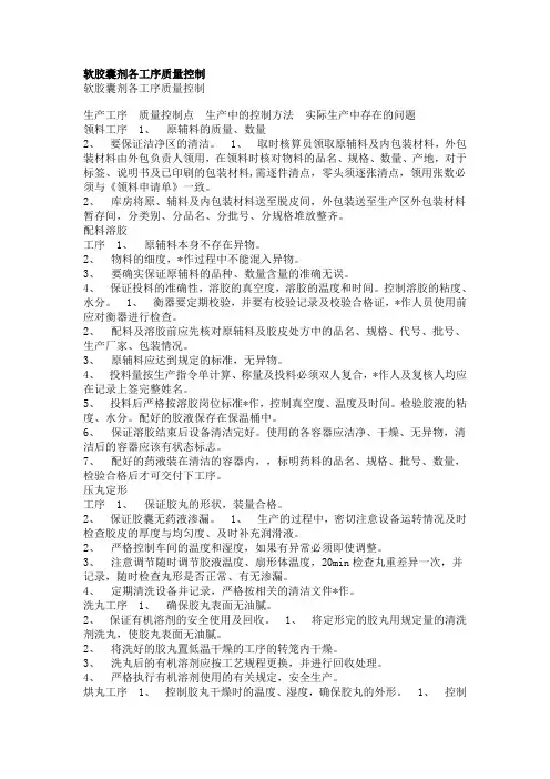 软胶囊剂各工序质量控制