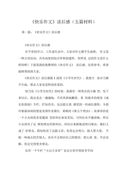 《快乐作文》读后感五篇材料
