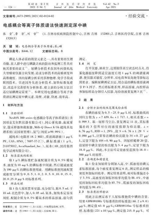 电感耦合等离子体质谱法快速测定尿中碘