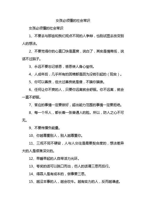 女孩必须懂的社会常识