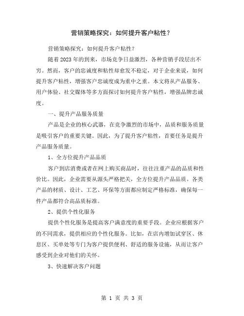 营销策略探究：如何提升客户粘性？