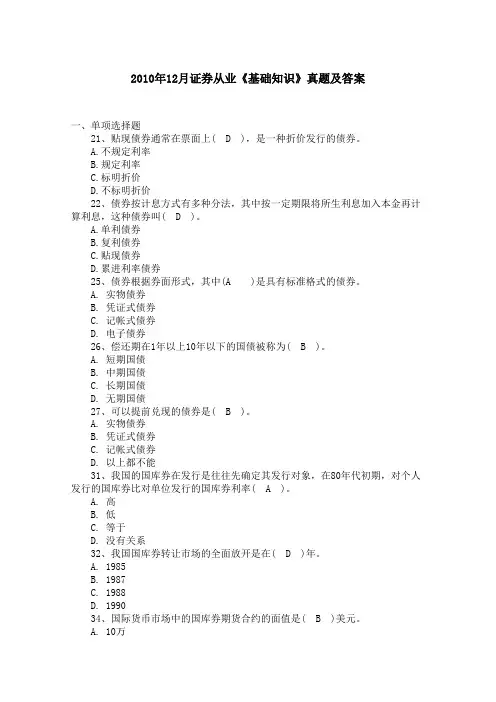 2010年12月证券从业《基础知识》真题及答案