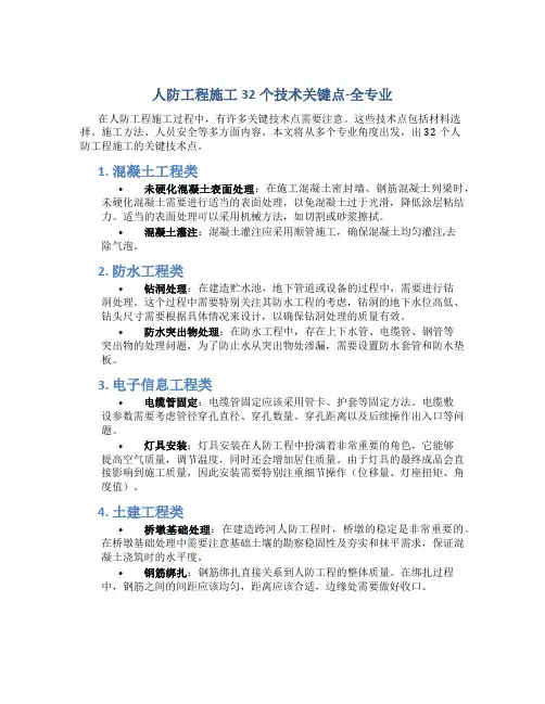 人防工程施工32个技术关键点-全专业总结!