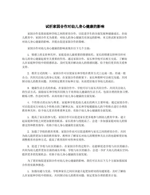 试析家园合作对幼儿身心健康的影响